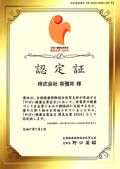 がばい健康企業宣言 認定証