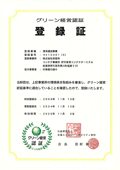 グリーン経営認証 登録証